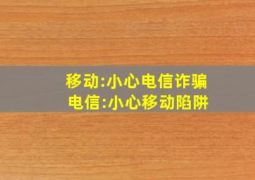 移动:小心电信诈骗 电信:小心移动陷阱